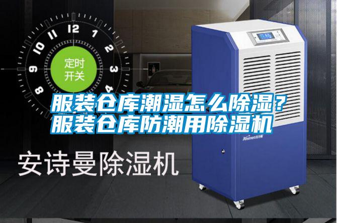 服裝倉庫潮濕怎么除濕？服裝倉庫防潮用除濕機(jī)