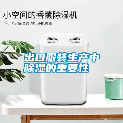 出口服裝生產中除濕的重要性