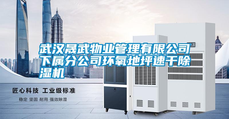 武漢晟武物業管理有限公司下屬分公司環氧地坪速干除濕機