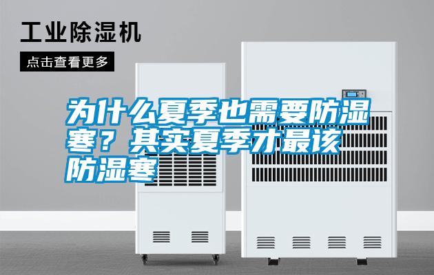為什么夏季也需要防濕寒？其實夏季才最該防濕寒