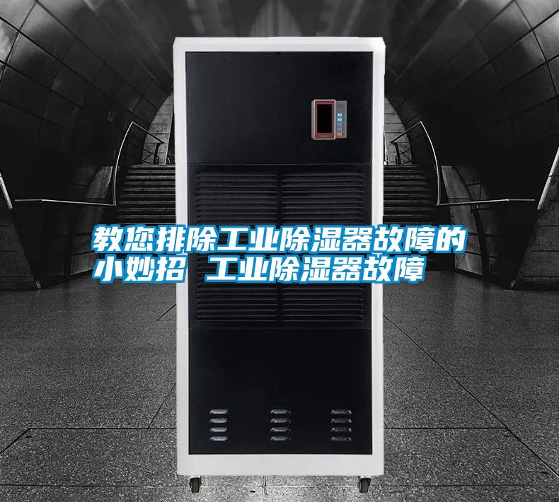 教您排除工業除濕器故障的小妙招 工業除濕器故障