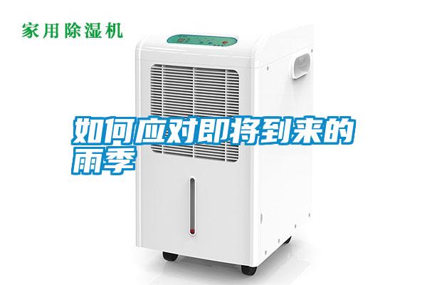 如何應對即將到來的雨季