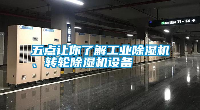 五點讓你了解工業除濕機、轉輪除濕機設備