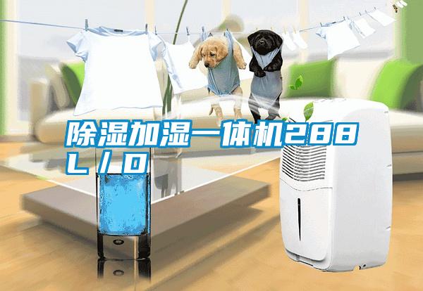 除濕加濕一體機288L／D