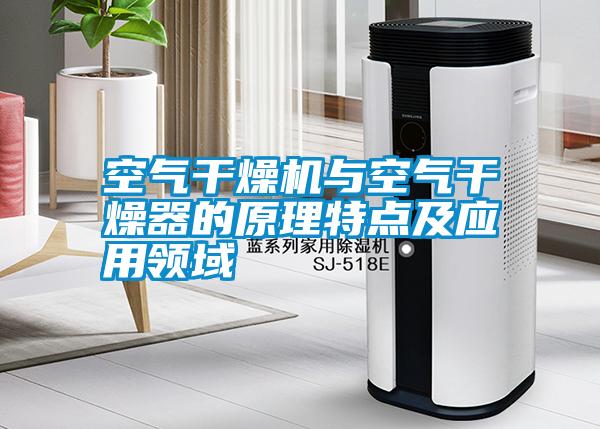 空氣干燥機與空氣干燥器的原理特點及應用領域