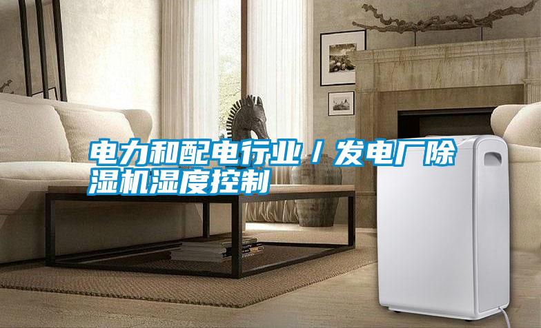 電力和配電行業／發電廠除濕機濕度控制