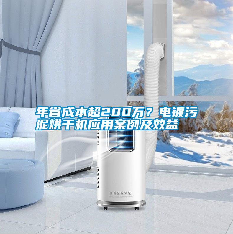 年省成本超200萬？電鍍污泥烘干機應用案例及效益