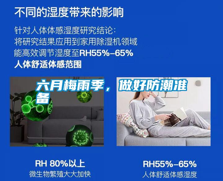六月梅雨季，做好防潮準備