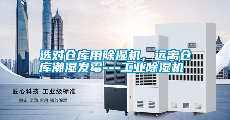 選對倉庫用除濕機，遠離倉庫潮濕發霉---工業除濕機