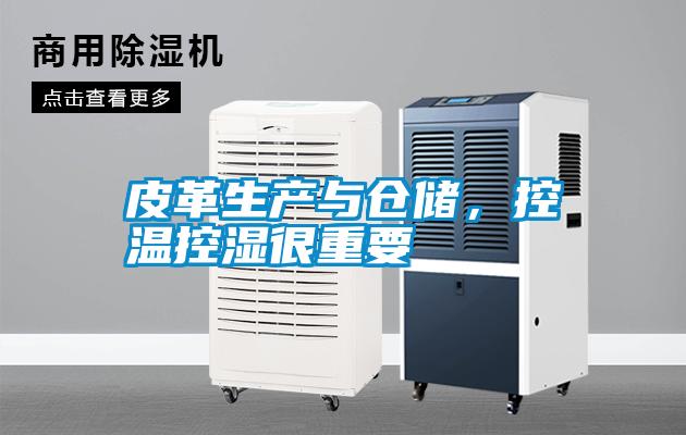 皮革生產與倉儲，控溫控濕很重要
