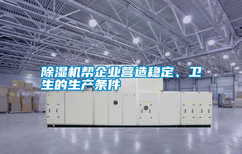 除濕機(jī)幫企業(yè)營造穩(wěn)定、衛(wèi)生的生產(chǎn)條件