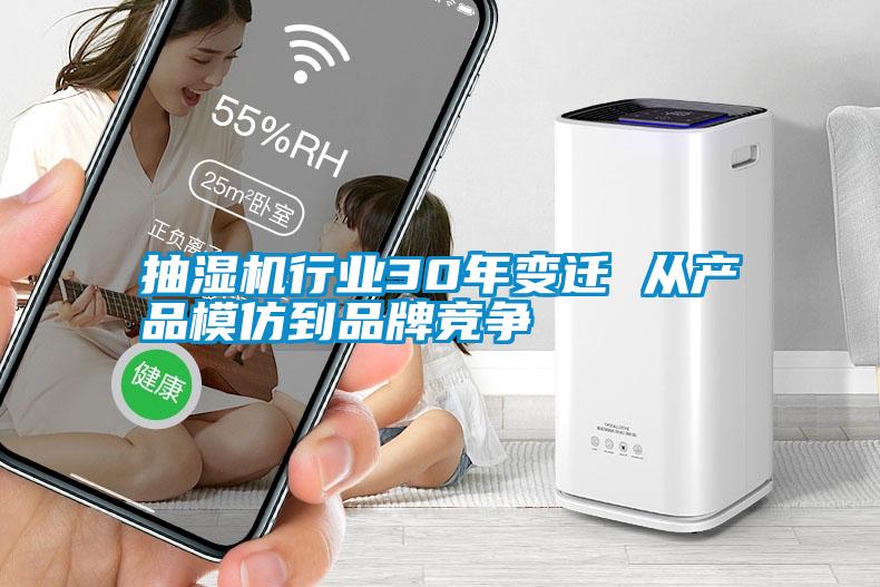 抽濕機行業30年變遷 從產品模仿到品牌競爭