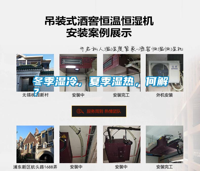 冬季濕冷,夏季濕熱,何解?