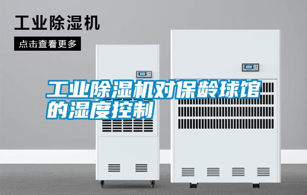 工業除濕機對保齡球館的濕度控制