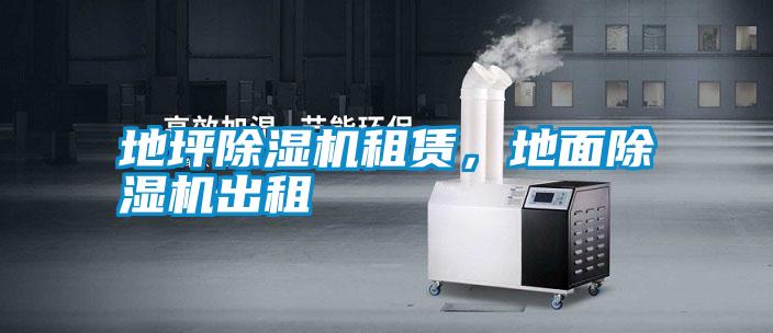 地坪除濕機租賃,地面除濕機出租