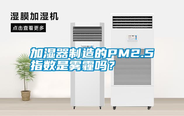 加濕器制造的PM2.5指數是霧霾嗎？