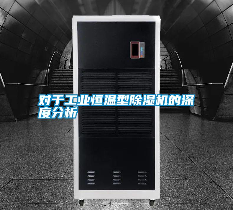 對于工業恒溫型除濕機的深度分析