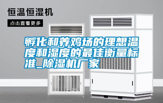 孵化和養雞場的理想溫度和濕度的最佳衡量標準_除濕機廠家