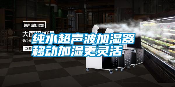 純水超聲波加濕器 移動加濕更靈活