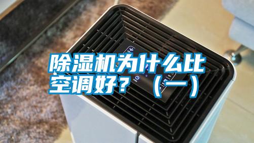 除濕機(jī)為什么比空調(diào)好?(一)