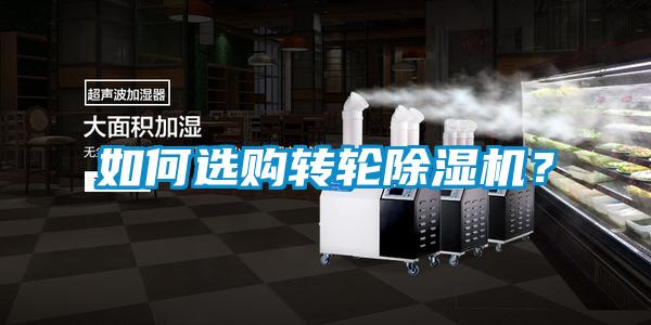 如何選購轉輪除濕機?