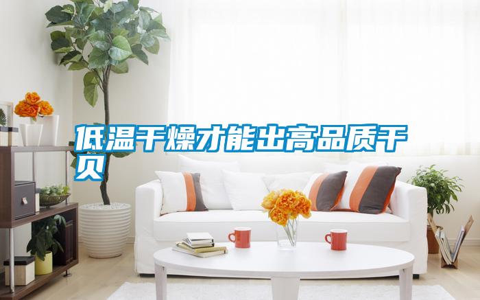 低溫干燥才能出高品質干貝