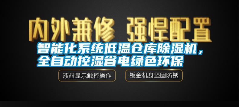 智能化系統低溫倉庫除濕機，全自動控濕省電綠色環保
