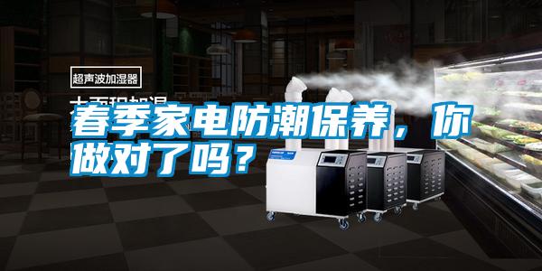 春季家電防潮保養(yǎng)，你做對了嗎？