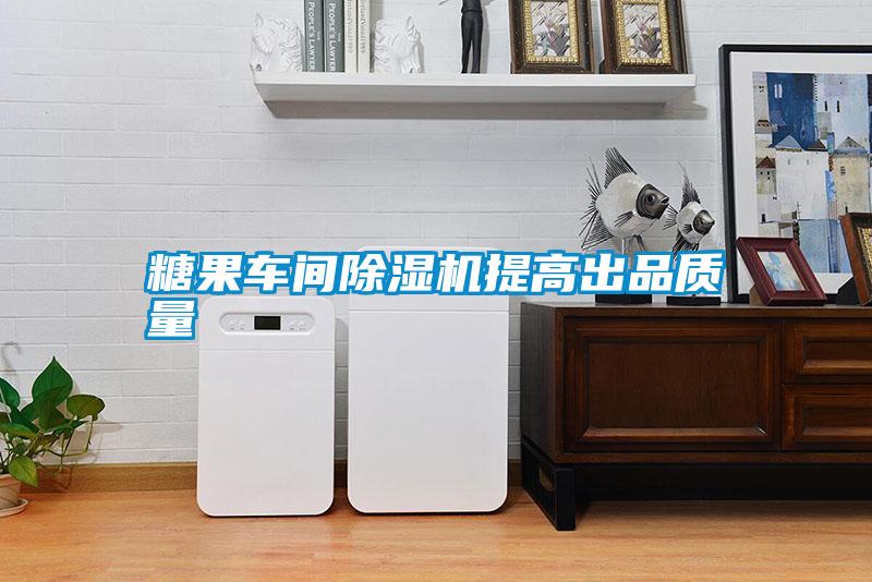 糖果車間除濕機提高出品質量