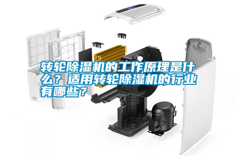 轉輪除濕機的工作原理是什么？適用轉輪除濕機的行業有哪些？
