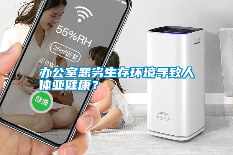 辦公室惡劣生存環(huán)境導致人體亞健康？