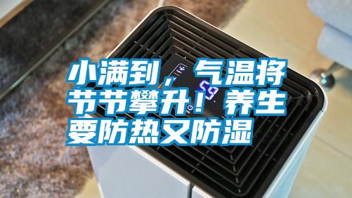小滿到，氣溫將節節攀升！養生要防熱又防濕