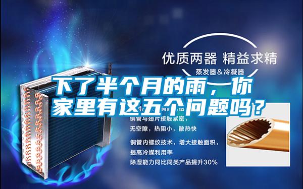 下了半個月的雨，你家里有這五個問題嗎？