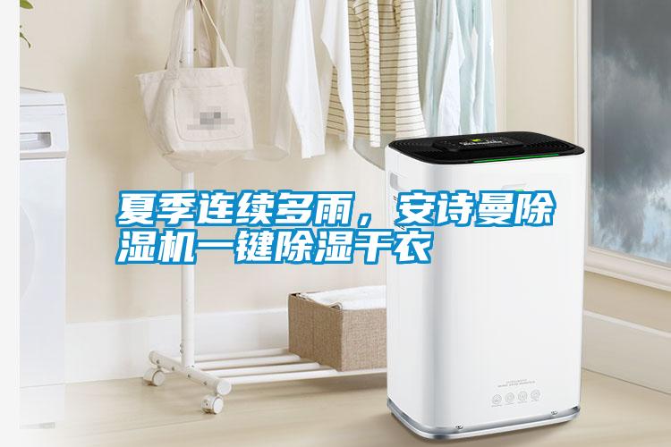 夏季連續多雨，安詩曼除濕機一鍵除濕干衣