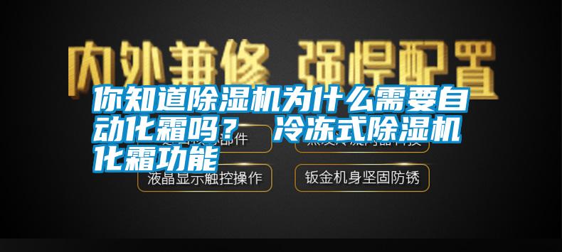 你知道除濕機(jī)為什么需要自動化霜嗎？ 冷凍式除濕機(jī)化霜功能