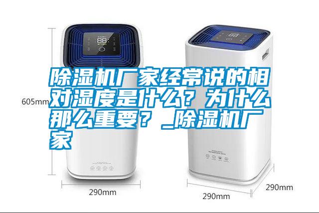 除濕機廠家經常說的相對濕度是什么？為什么那么重要？_除濕機廠家