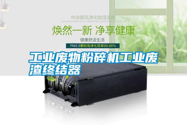 工業廢物粉碎機工業廢渣終結器