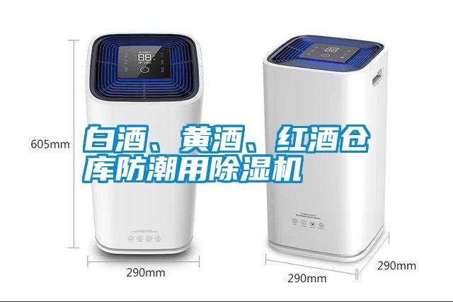 白酒、黃酒、紅酒倉庫防潮用除濕機
