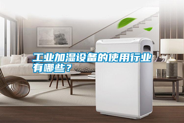 工業加濕設備的使用行業有哪些？