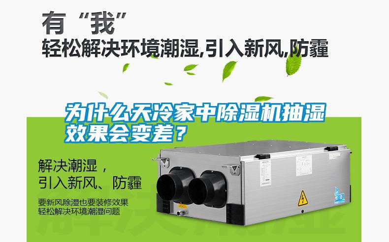 為什么天冷家中除濕機抽濕效果會變差？