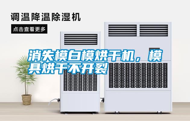 消失模白模烘干機，模具烘干不開裂