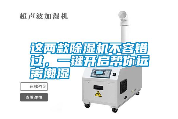 這兩款除濕機不容錯過，一鍵開啟幫你遠離潮濕