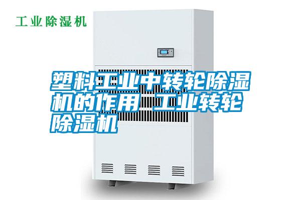 塑料工業中轉輪除濕機的作用 工業轉輪除濕機