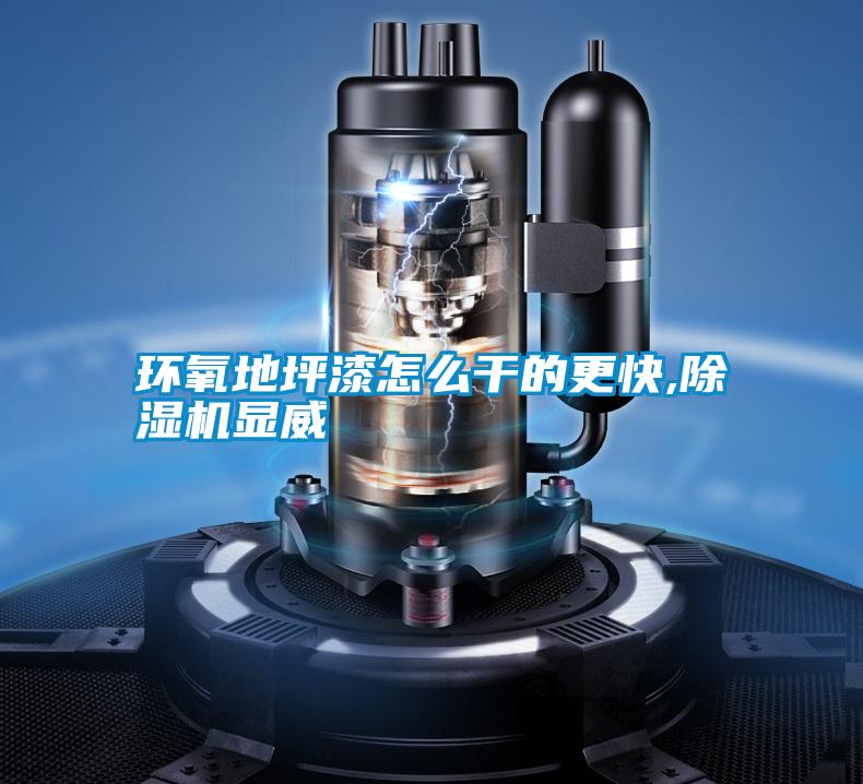 環(huán)氧地坪漆怎么干的更快,除濕機顯威