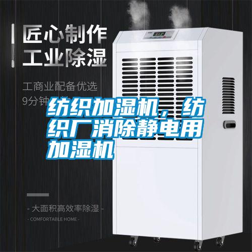 紡織加濕機，紡織廠消除靜電用加濕機