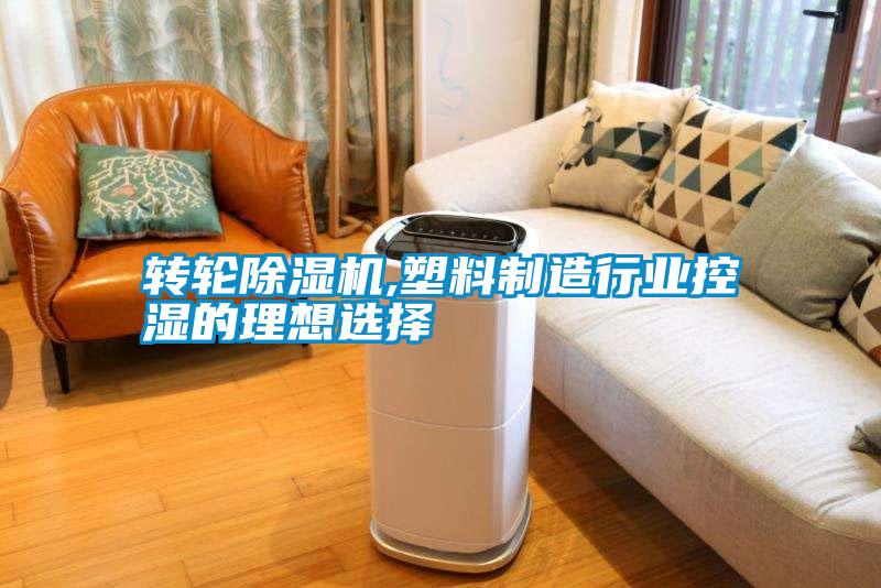 轉輪除濕機,塑料制造行業控濕的理想選擇