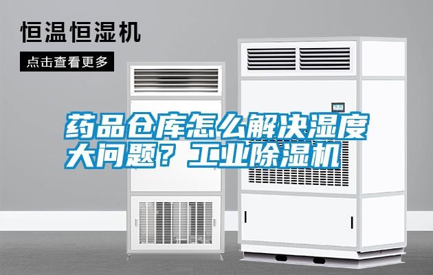 藥品倉庫怎么解決濕度大問題？工業除濕機