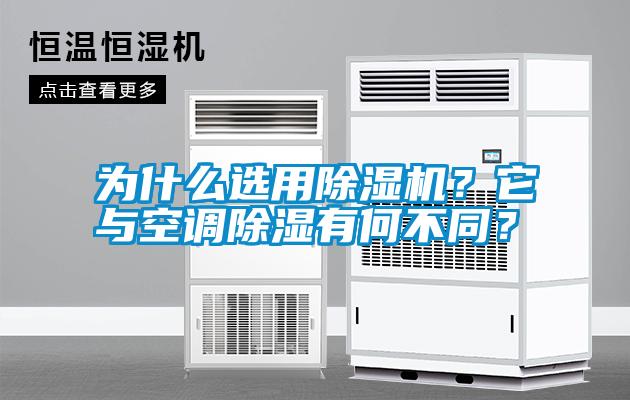 為什么選用除濕機？它與空調(diào)除濕有何不同？