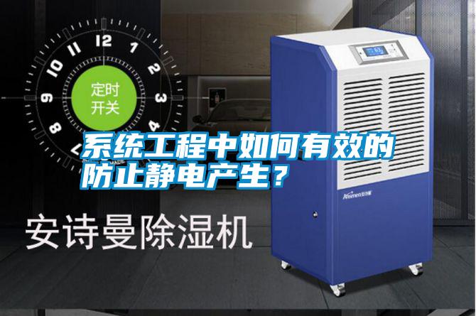 系統工程中如何有效的防止靜電產生？