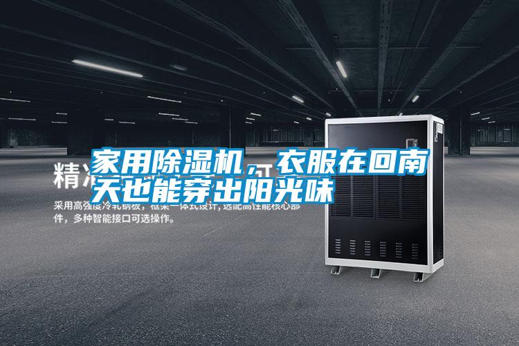 家用除濕機(jī),衣服在回南天也能穿出陽(yáng)光味